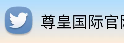 尊皇国际官网 logo