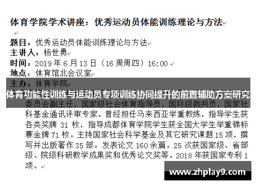 体育功能性训练与运动员专项训练协同提升的前置辅助方案研究