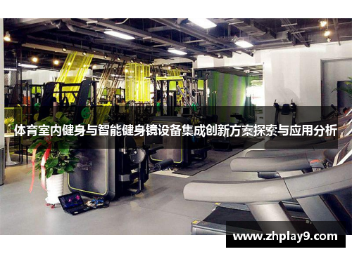 体育室内健身与智能健身镜设备集成创新方案探索与应用分析