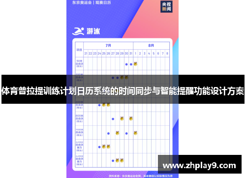 体育普拉提训练计划日历系统的时间同步与智能提醒功能设计方案