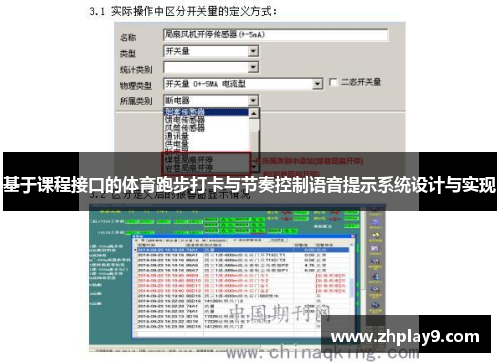 基于课程接口的体育跑步打卡与节奏控制语音提示系统设计与实现