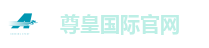 尊皇国际官网